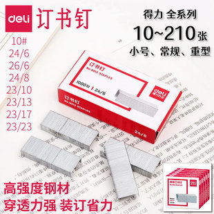 得力全系列订书钉10-210页订书针24/6通用12号26/6小号10号24/8加长大号23/13厚层100页加厚重型订书机钉子