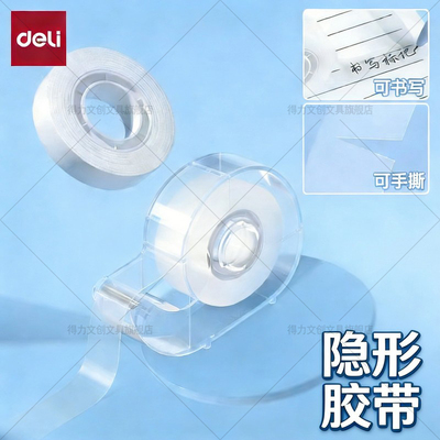得力神奇隐形胶带修补书籍纸张隐