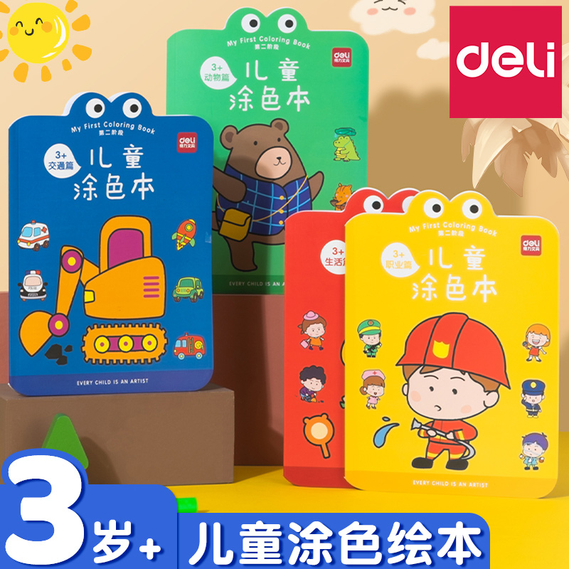 得力儿童画画本幼儿园涂色绘本2