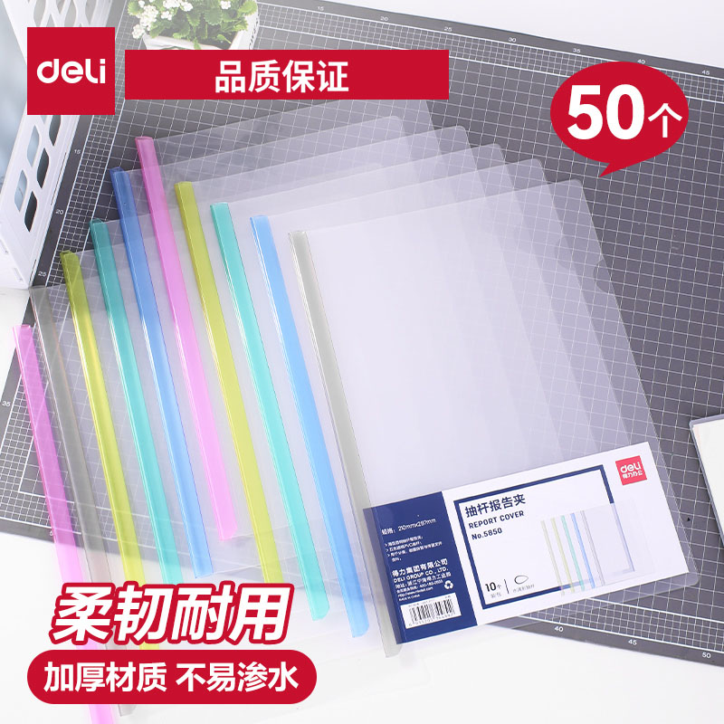 【50个装】得力抽杆夹文件夹资料夹透明夹A4/A3简历夹塑料拉杆夹活页夹塑料报告夹背宽5/8/10/15mm办公用夹纸