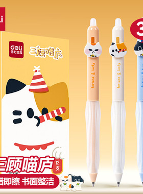 得力可擦中性笔三顾喵庐小学生用3-5年级可擦笔晶蓝色按动子弹头黑色0.5mm写错即擦笔儿童写字水笔可擦SA345
