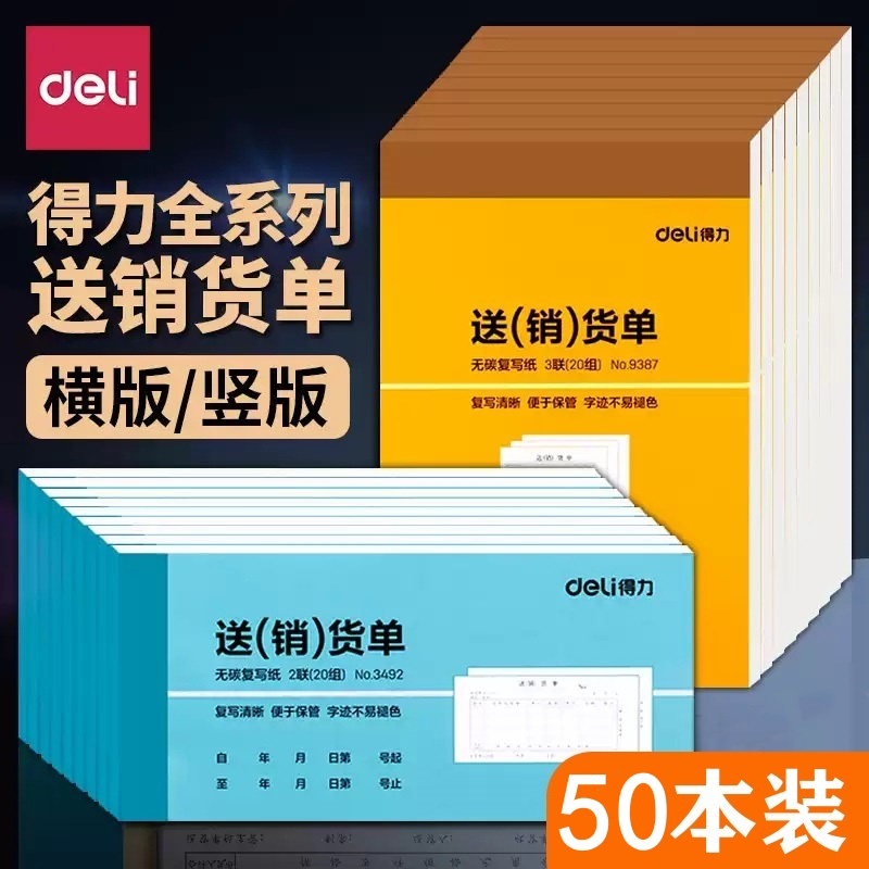 得力送货单销货单出库单二联三联