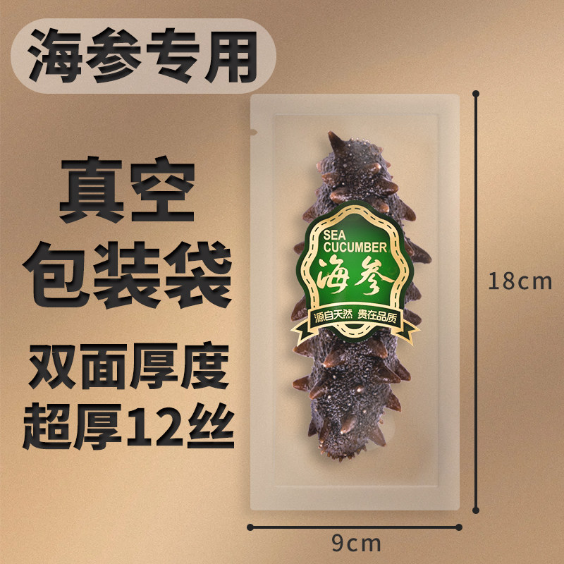 即食海参/包装袋（4-12头）真空/冷冻海参包装