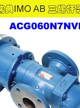 瑞典IMO泵螺杆泵ACG060N7NVBP优惠促销快速供货