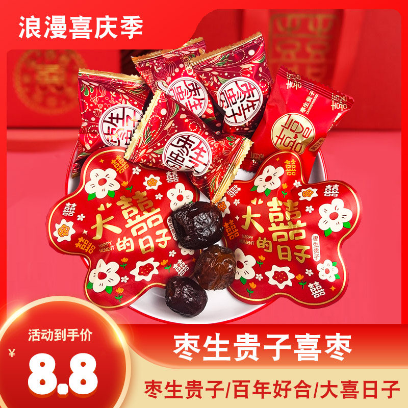 大颗粒双喜枣生贵子结婚喜糖散装婚庆阿胶蜜枣红枣年货零食批发