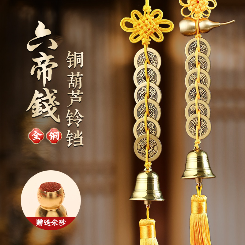 2024五黄二黑黄绳六帝钱铜葫B芦黄铜铃铛门对门五帝钱吉祥结挂件