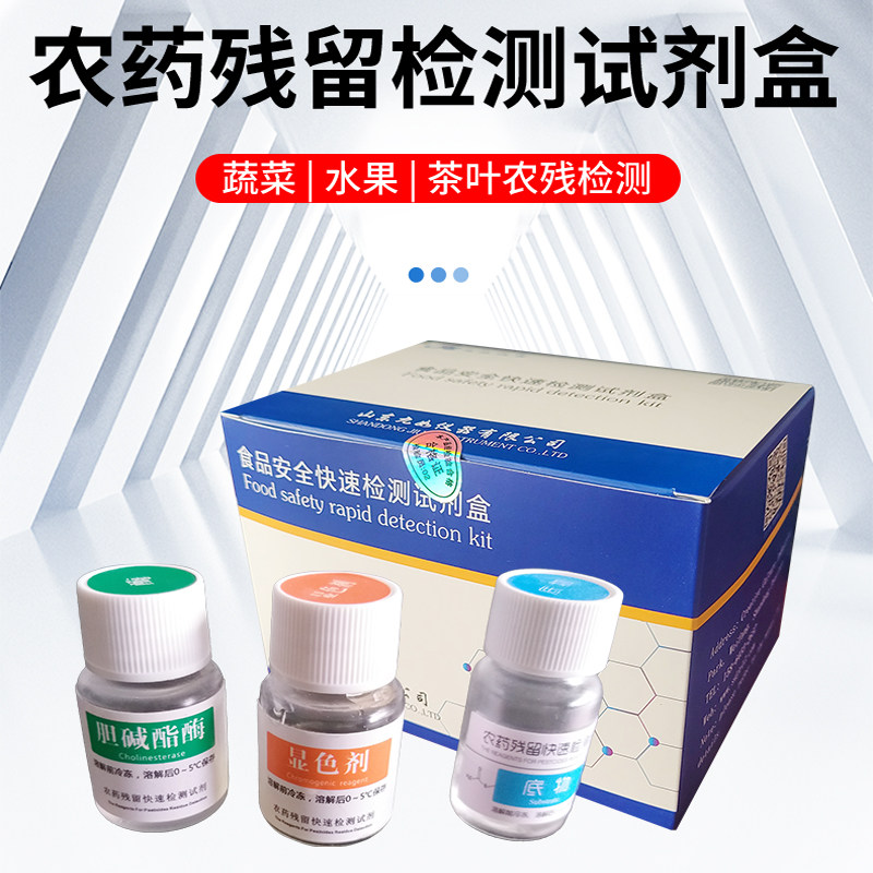 农药残留检测试剂盒农残试剂果蔬胆碱H酯酶显色剂底物缓冲液试剂