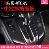 22款 J皓影专用排挡面板内饰装 CRV改装 饰框 饰 档位装 适用17