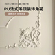 法式 饰线条天花雕花半圆线顶面弯角T花边框饰花仿石 吊顶pu角花装