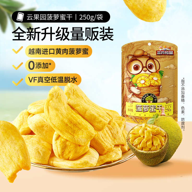 三只松鼠菠萝蜜干250g即食果干休闲零食脱水越南进口脆片特产蜜饯