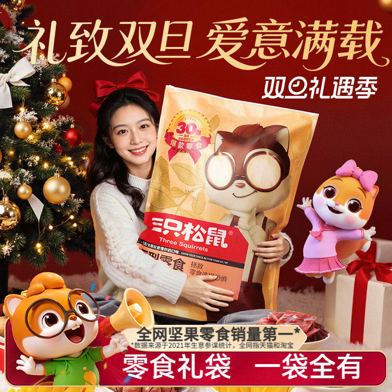 三只松鼠巨型零食大礼包30袋圣诞送礼盒女友生日食品坚果肉食小吃
