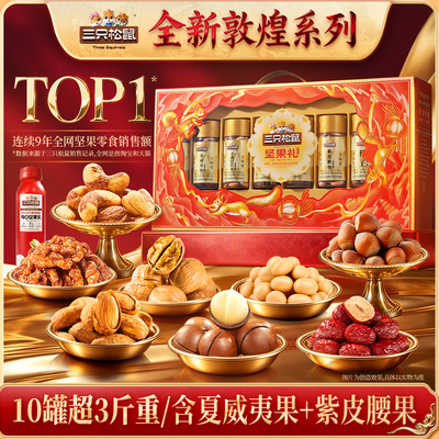 三只松鼠琳琅礼1630g/10罐