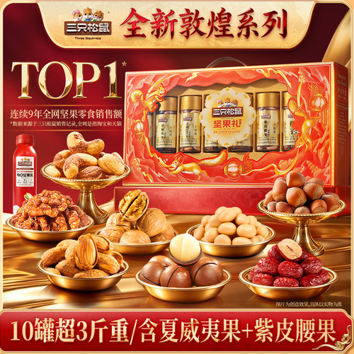 三只松鼠琳琅礼1630g/10罐