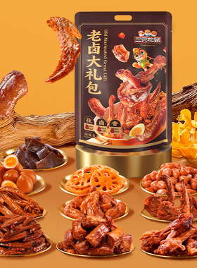 三只松鼠_老卤大礼包613g卤味鸭脖鸭翅鸭锁骨休闲零食品小吃熟食