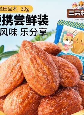 【三只松鼠_海盐巴旦木仁30gx10袋】扁桃仁巴达木仁坚果零食年货