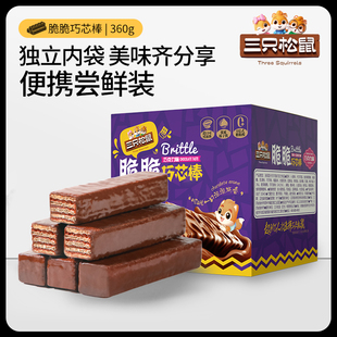 三只松鼠巧克力味威化饼干360g各种小吃零食点心办公室休闲食品