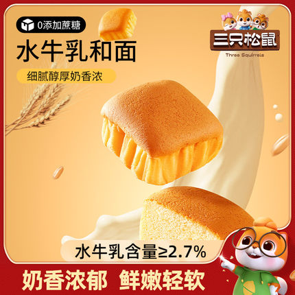 新品【三只松鼠_水牛乳蛋糕400g】水牛奶鲜鸡蛋面包糕点营养代餐