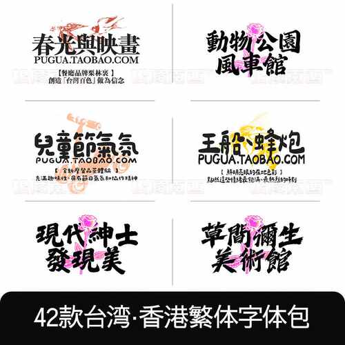 台湾香港繁体字体包下载procreate文艺手写毛笔ps/ai/fcp中文字库