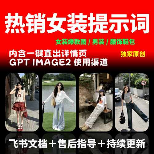 ai女装提示词 带货短视频生成 电商image2即梦豆包提示词大全