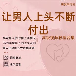 让男人不断上头女性智慧引导男人付出女性成长魅力情绪价值提升课