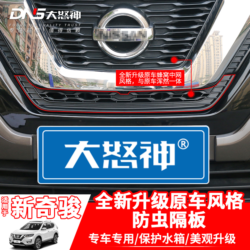 2021款新奇骏中网格栅防虫隔板前脸防虫网19奇骏改装爆改装饰