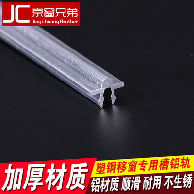 .米*支 塑钢门窗滑轮轨道铝轨推拉窗移窗移门槽轨道窗户