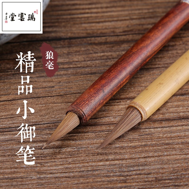 瑞云堂精品小御笔草书毛笔狼毫羊毫兼毫