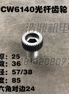 沈阳机床厂CW车床光杆齿轮六角 Z L 对边2