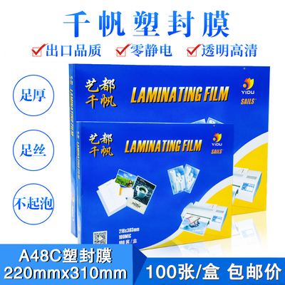 艺都千帆过塑膜塑封膜8丝10丝相片保护膜文件护卡膜过塑胶100张