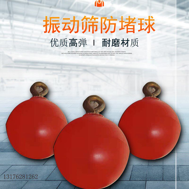 动筛防堵球振动筛橡胶球带绳弹跳球聚氨脂防堵球筛网防堵