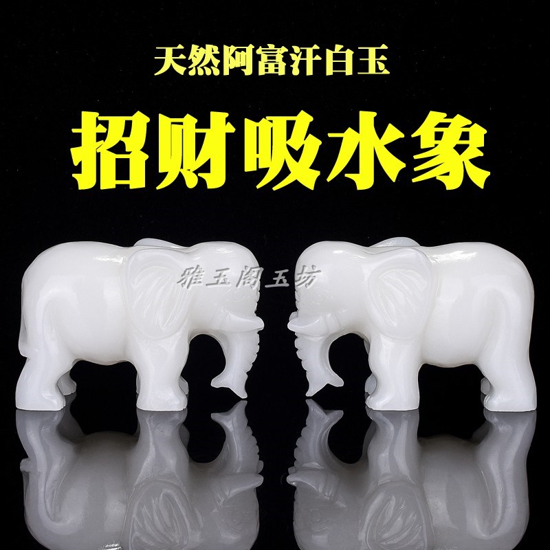 阿富汗雅玉阁玉坊祝福新古典客厅白玉一对 吸水大象白象