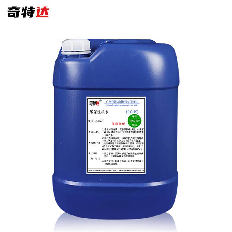 洗板水环保洗剂手洗超音波手电板残留洗水