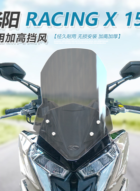 适用于光阳rcing x1前挡风rk1加高风挡长征版改装挡板