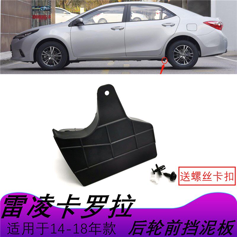 雷凌卡罗拉左右后轮胎轮毂前挡泥板前面连接块车轮挡板
