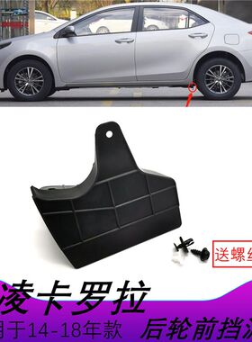 雷凌卡罗拉左右后轮胎轮毂前挡泥板前面连接块车轮挡板