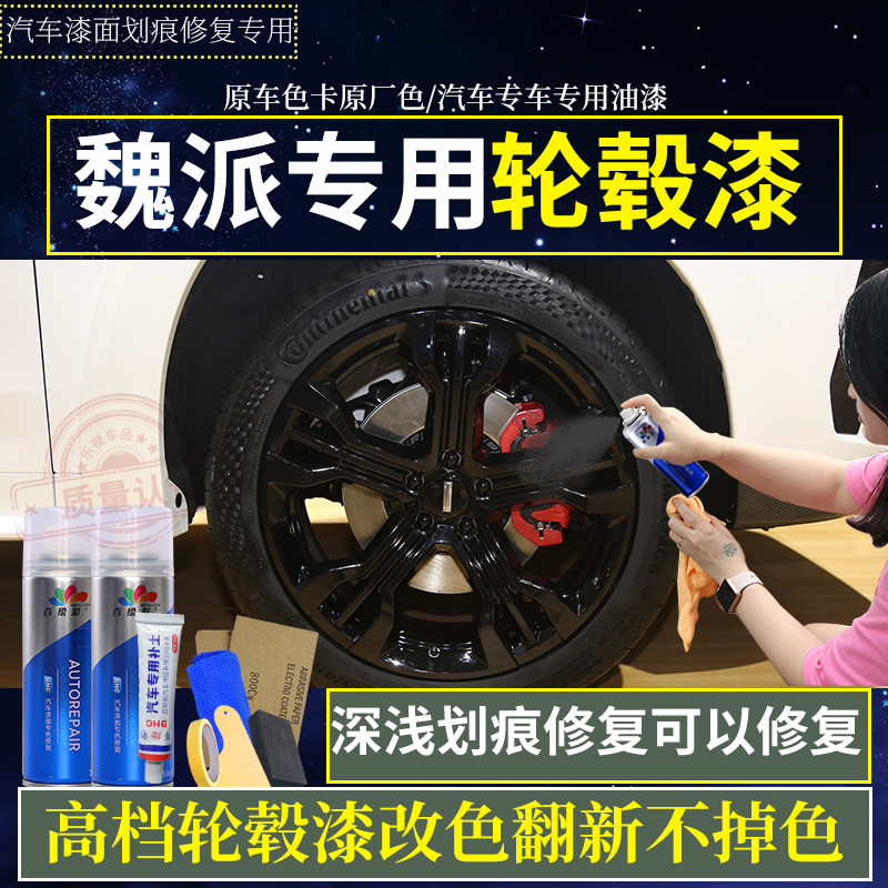 魏派黑色轮毂修复自喷漆亮黑漆划痕修补轮毂改色漆