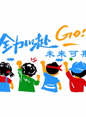 团队员工励志墙贴标语激励装饰布置公司企业办公会议室文化墙面画