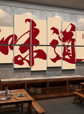 饭店装饰餐饮厅馆休闲农场包间壁挂画创意火锅烧烤羊汤广告纸