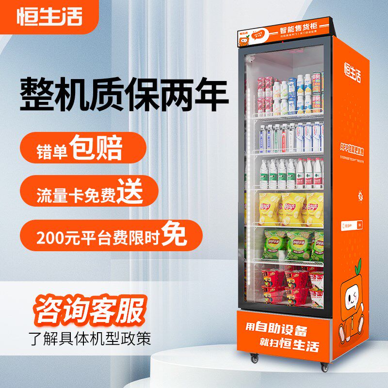 恒生活冷藏自动售货售卖小时贩卖智能售货柜智能售货