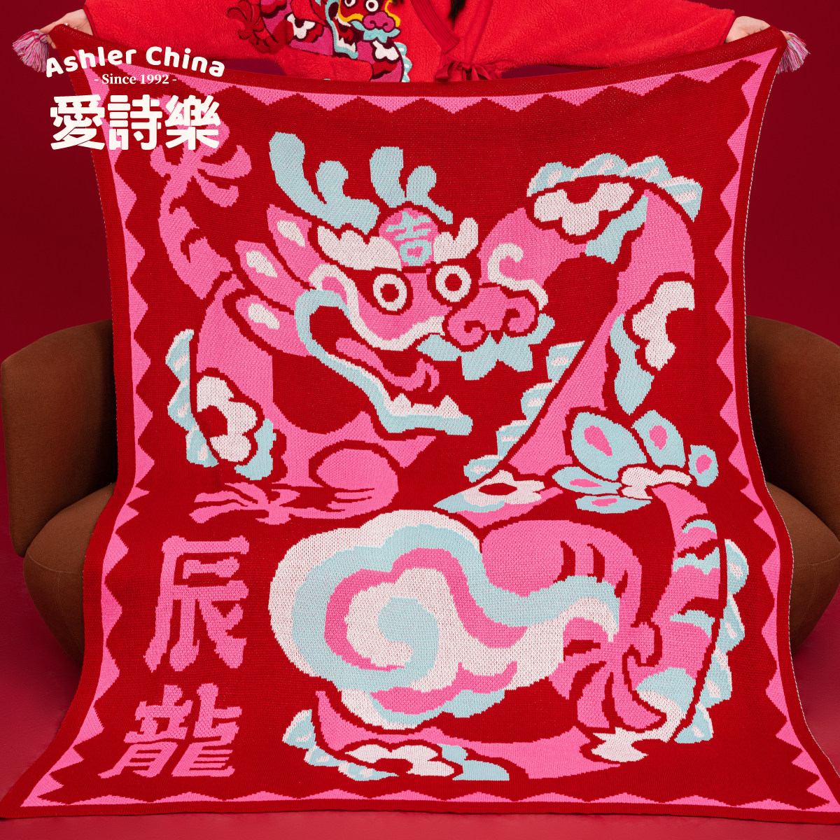 爱诗乐其樂龍龍针织毯午睡沙发毯老式毛毯复古新结婚盖毯