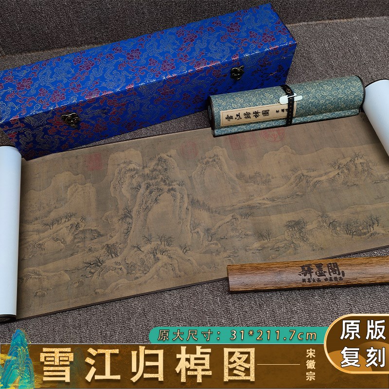 宋徽宗 赵佶 雪江归棹图山水风景画装饰画横幅长卷手卷装裱临摹