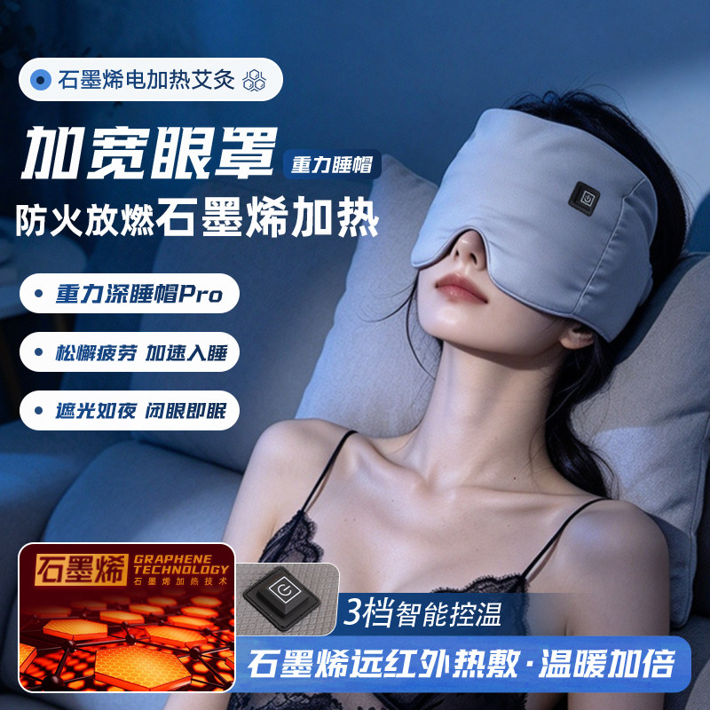 石墨烯电加热加宽重力热敷眼罩
