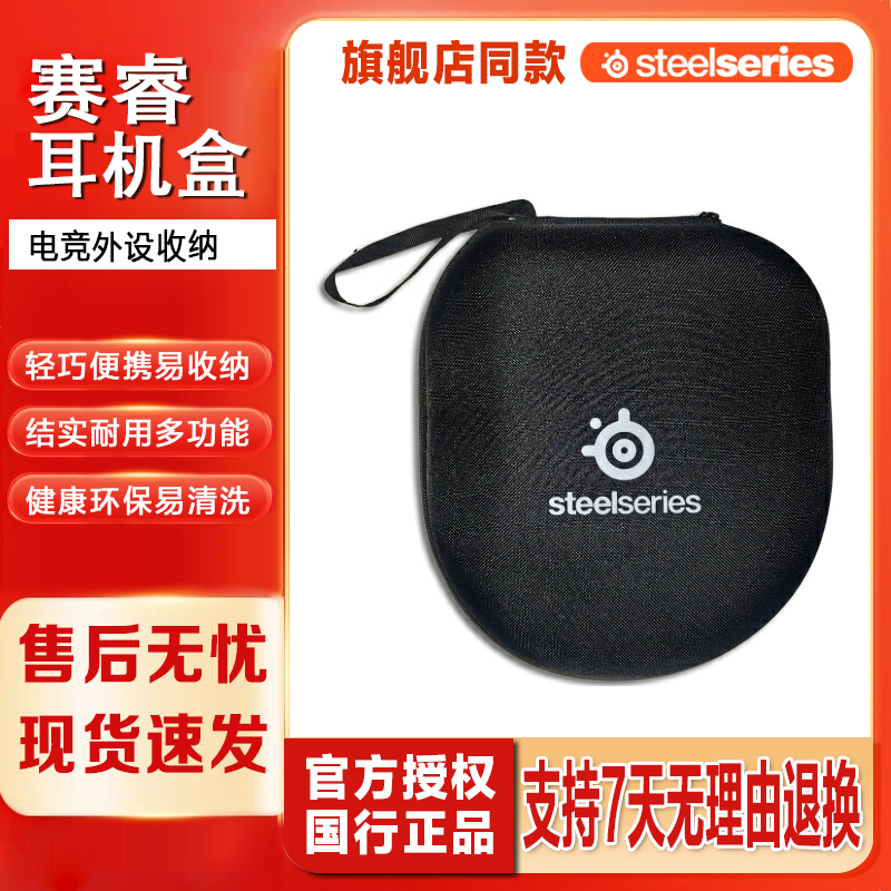 Steelseries/赛睿电竞游戏外设收纳包耳机包耳机保护盒novaproWireless  nova5 7系列