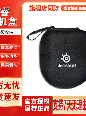 Steelseries/赛睿电竞游戏外设收纳包耳机包耳机保护盒novaproWireless  nova5 7系列