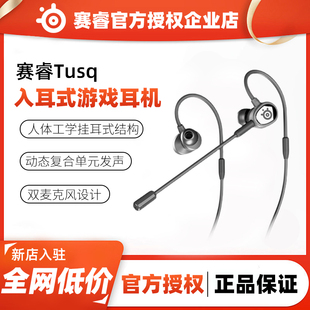 SteelSeries赛睿Tusq入耳式 有线挂耳式 耳麦带麦电脑笔记本游戏用