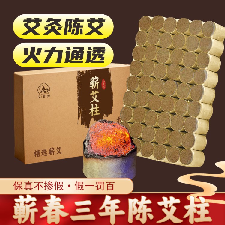正宗三年陈蕲艾艾条艾柱