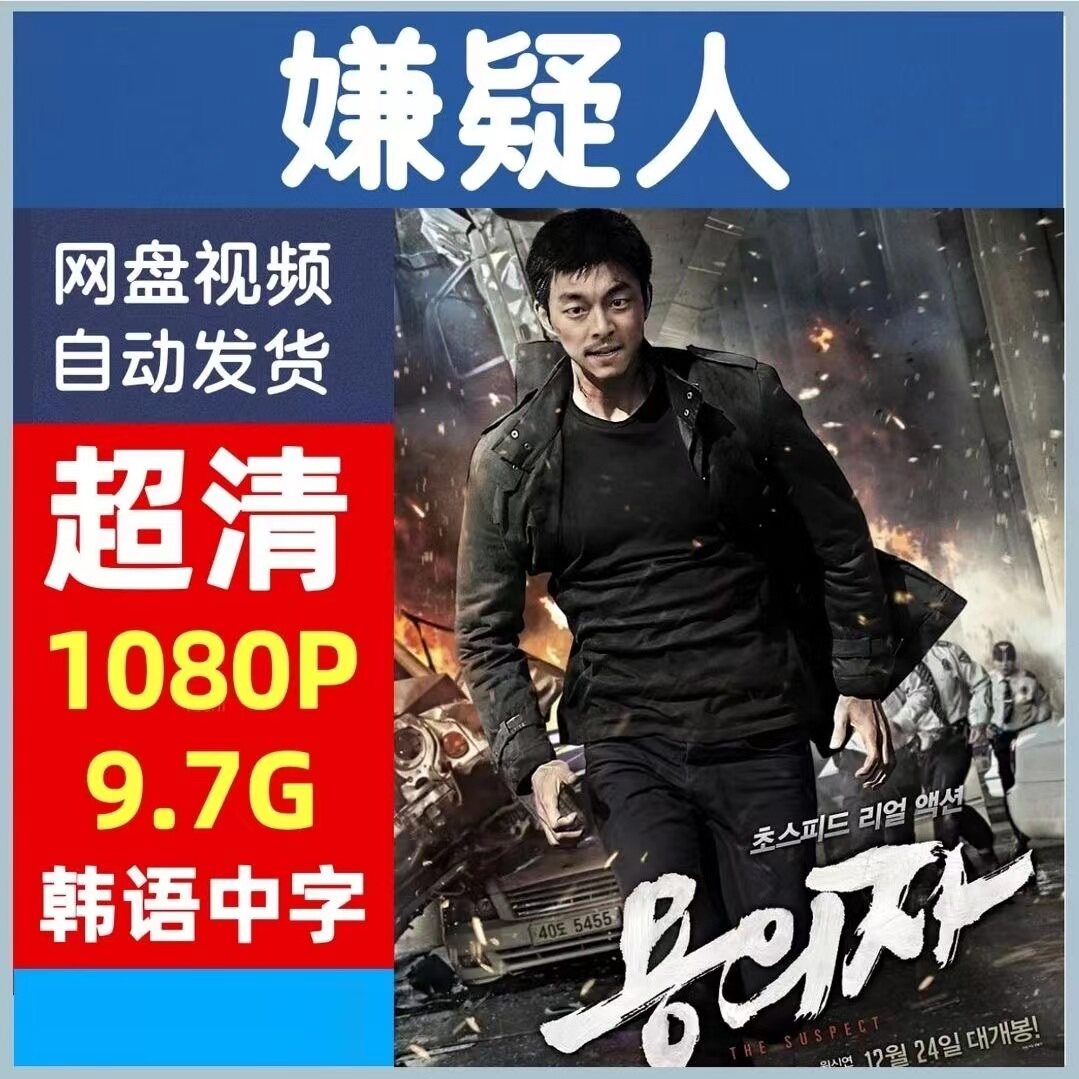 嫌疑人电影   电影宣传画   超清飚宣传画   电影  宣传画画质