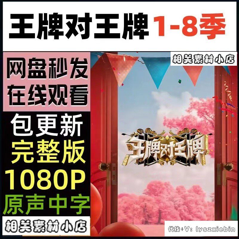 王牌对王牌1-8季第8季综艺  综艺宣传画  超清飚宣传画  宣传画质