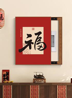 玄关福字挂画新中式福字好寓意电表箱装饰画免打孔配电箱餐厅文字