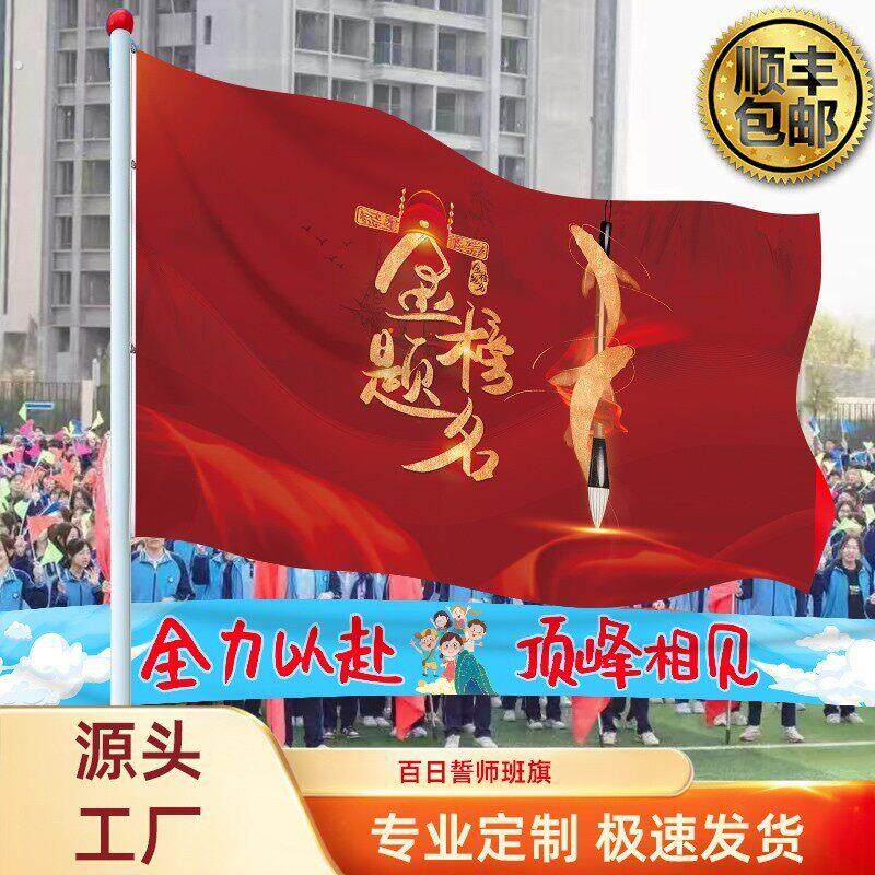 百日誓师大会氛围道具旗帜定制班旗中考高考冲刺加油必胜物料